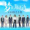 莫海婧 & 赵钶 - 电视剧《梦在海这边》原声大碟 - EP